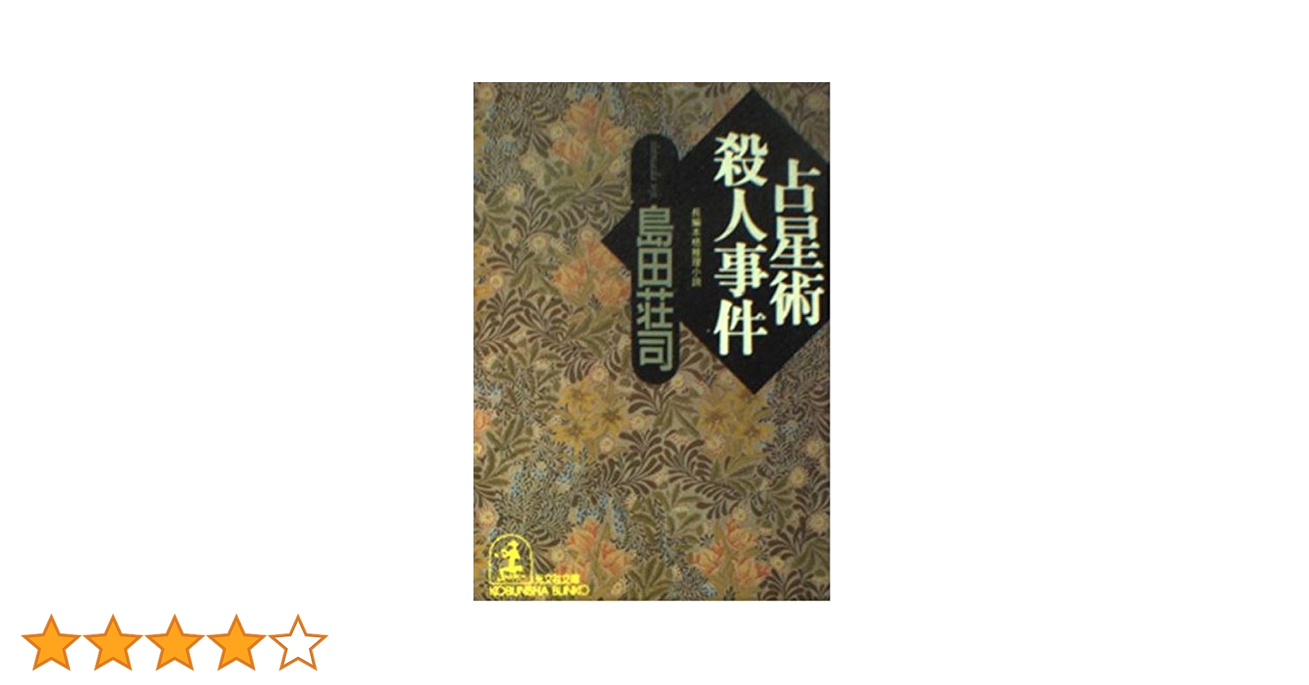 占星術殺人事件 島田荘司 直筆サイン本 シュリンク未開封品 占星術殺人事件 島田荘司 直筆サイン本 シュリンク未開封品